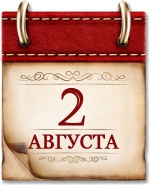 2 августа