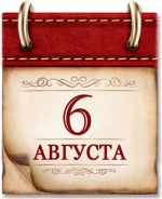 6 августа