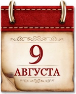 9 августа