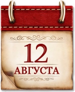 12 августа