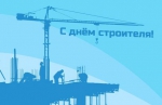 13 августа — День строителя