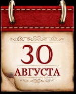 30 августа