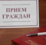 Приглашаем на прием граждан - Елецкий муниципальный район