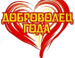 В регионе в девятый раз пройдет «Доброволец года»