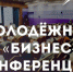 В регионе стартуют молодежные бизнес-конференции - ТРК Елец
