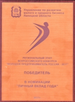 ИТОГИ КОНКУРСА "МОЛОДОЙ ПРЕДПРИНИМАТЕЛЬ РОССИИ – 2017"