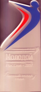 ИТОГИ КОНКУРСА "МОЛОДОЙ ПРЕДПРИНИМАТЕЛЬ РОССИИ – 2017"