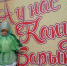 А У НАС КАПУСТА - БАРЫНЯ - Большеизвальский сельсовет