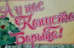 А У НАС КАПУСТА - БАРЫНЯ