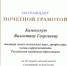 Почётная грамота от Российской академии образования - ЕГУ им. И.А. Бунина