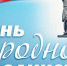 Руководители Липецкой области поздравили жителей региона с Днем народного единства - ТРК Елец