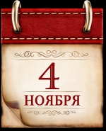 День народного единства