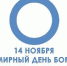 14 ноября 2017 года Всемирный День борьбы с сахарным диабетом - Елецкая ГДБ