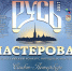 ВСЕРОССИЙСКИЙ КОНКУРС НАРОДНЫХ МАСТЕРОВ «РУСЬ МАСТЕРОВАЯ-2017» - ЕГУ им. И.А. Бунина