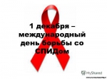 Вместе против ВИЧ!
