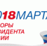 Официально дан старт кампании по выборам Президента - Елецкий муниципальный район