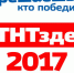 Зрители ТНТ выберут лучших из лучших уходящего года - ТРК Елец