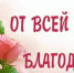 Выражаем огромную признательность. - Елецкий муниципальный район