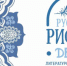Приглашаем принять участие в конкурсе «Русские рифмы» - Елецкий муниципальный район