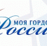 Конкурс «Моя гордость – Россия» - Елецкий муниципальный район