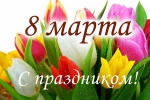 С ПРАЗДНИКОМ!
