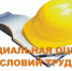 Проведение специальной оценки условий труда – обязанность работодателя - Елецкий муниципальный район