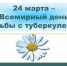 24 марта - Всемирный день борьбы с туберкулезом - Елецкая ГДБ