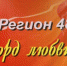 Приглашаем на фестиваль "Регион 48. Аккорд любви" - Елецкий муниципальный район