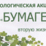 Внимание – экологическая  акция  «Бумаге – вторую жизнь !!!» - Елецкий муниципальный район