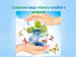 Экологические даты