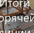 Подведены итоги - Елецкий муниципальный район