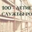К 100-летию государственной архивной службы России - Елецкий муниципальный район