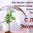 5 июня - День профессии, улучшающей и охраняющей наш общий Дом - Елецкий муниципальный район