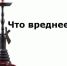 ЭЛЕКТРОННАЯ СИГАРЕТА И КАЛЬЯН - Елецкая ГДБ