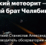 В планетарии Санкт-Петербурга прочитают лекцию о липецком метеорите - ТРК Елец