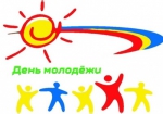 День молодежи