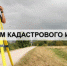 Выбираем кадастрового инженера - Елецкий муниципальный район