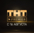 ТНТ покажет эксклюзивные проекты - ТРК Елец