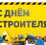 Уважаемые работники и ветераны строительного комплекса! - Елецкий муниципальный район