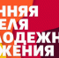 «Неделя молодежного служения» пройдет в регионе - ТРК Елец