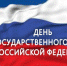 День Государственного флага Российской Федерации - Елецкий муниципальный район