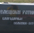 На Куликовом поле установили мемориальный знак в память о ельчанах - ТРК Елец