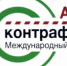 Приглашаем на Международный форум «Антиконтрафакт-2018» - Елецкий муниципальный район