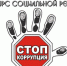 Областной конкурс социальной рекламы «Стоп, коррупция!» - Елецкий муниципальный район