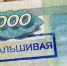 В Ельце вновь обнаружили фальшивую купюру - ТРК Елец
