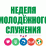 Осенняя неделя молодежного служения - Елецкий муниципальный район