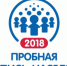 Примите участие в Пробной переписи населения! - Нижневоргольский сельсовет
