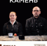 16 октября в Прожекторе состоится трансляция спектакля «Камень» - Администрация г. Елец