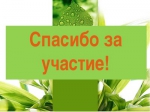 Слова благодарности