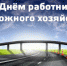 Уважаемые работники и ветераны дорожной отрасли! - Елецкий муниципальный район